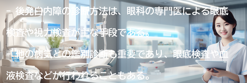 後発白内障の診断方法の要点まとめ