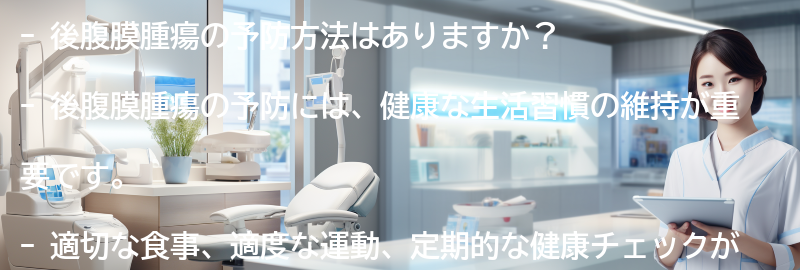 後腹膜腫瘍の予防方法はありますか？の要点まとめ