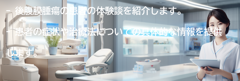 後腹膜腫瘍の患者の体験談を紹介します。の要点まとめ