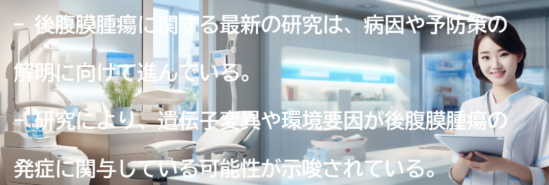 後腹膜腫瘍に関する最新の研究とは？の要点まとめ