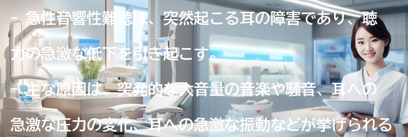 急性音響性難聴の主な原因とは？の要点まとめ