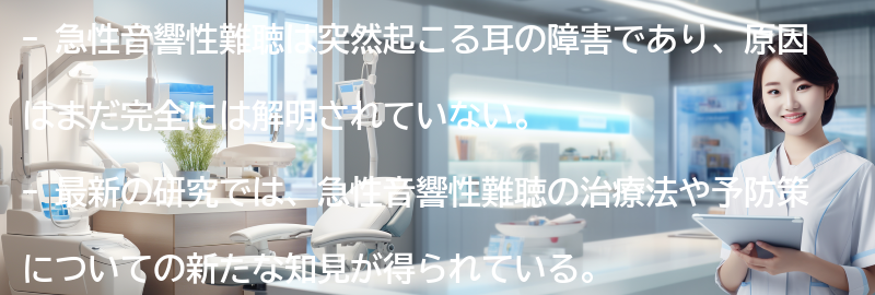 急性音響性難聴に関する最新の研究とは？の要点まとめ