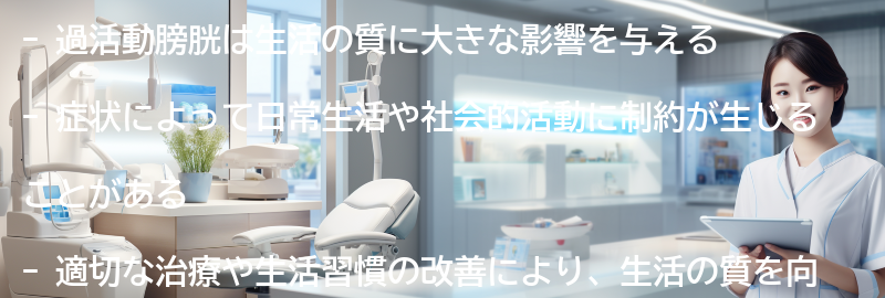 過活動膀胱と生活の質の関係についての要点まとめ