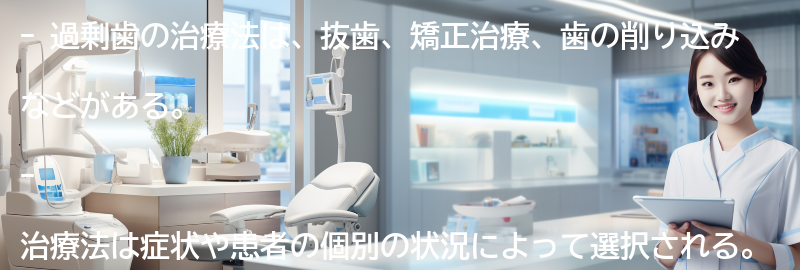 過剰歯の治療法にはどのようなものがありますか?の要点まとめ