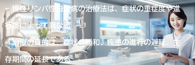 慢性リンパ性白血病の治療法とは？の要点まとめ