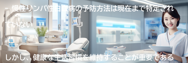 慢性リンパ性白血病を予防する方法はありますか？の要点まとめ