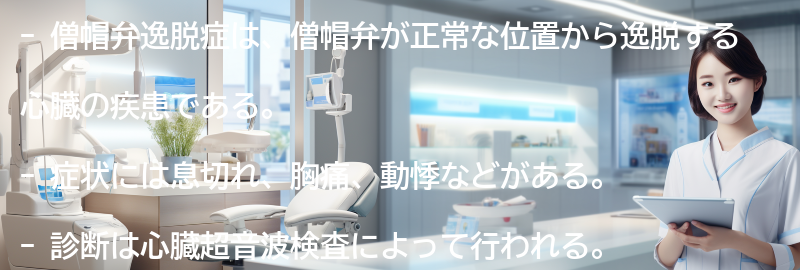 医師は僧帽弁逸脱をどのように診断しますか?