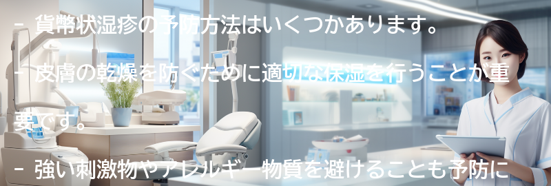 貨幣状湿疹の予防方法はありますか？の要点まとめ