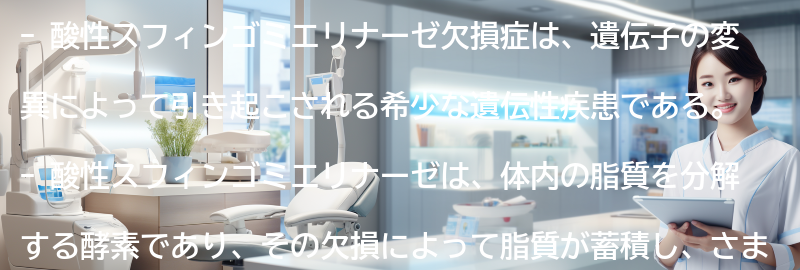 酸性スフィンゴミエリナーゼ欠損症とはの要点まとめ