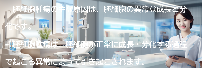 胚細胞腫瘍の主な原因は何ですか？の要点まとめ