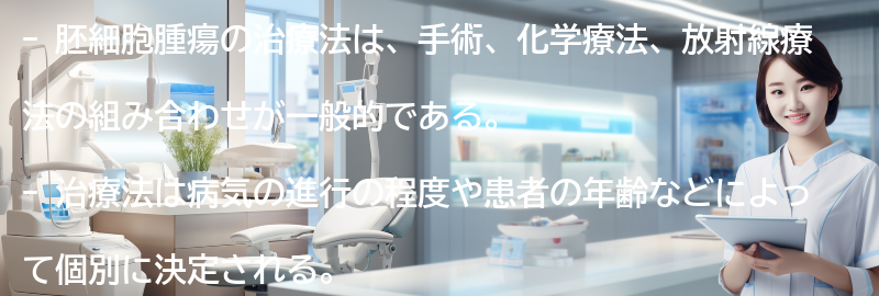 胚細胞腫瘍の治療法にはどのようなものがありますか？の要点まとめ