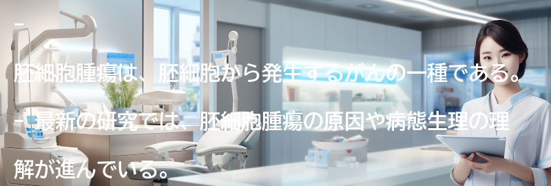 胚細胞腫瘍に関する最新の研究とは？の要点まとめ