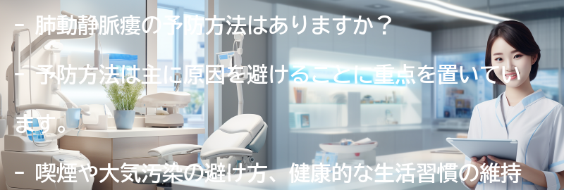 肺動静脈瘻の予防方法はありますか？の要点まとめ