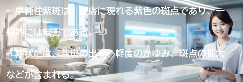 単純性紫斑の患者の声を紹介の要点まとめ