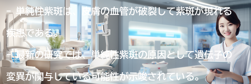 単純性紫斑に関する最新の研究とは？の要点まとめ