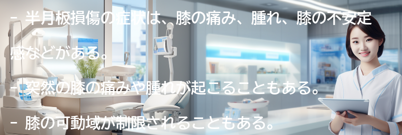 半月板損傷の症状とは？の要点まとめ