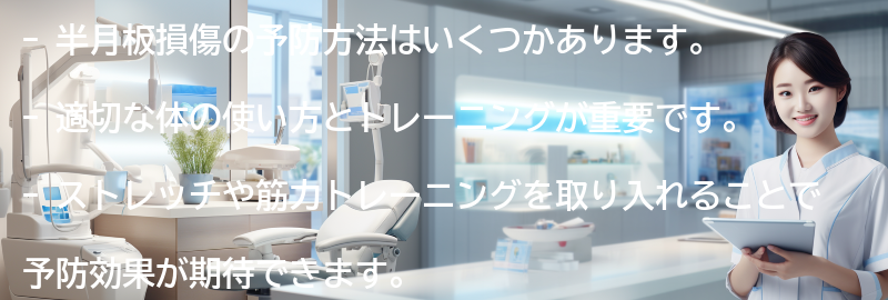 半月板損傷の予防方法はありますか？の要点まとめ