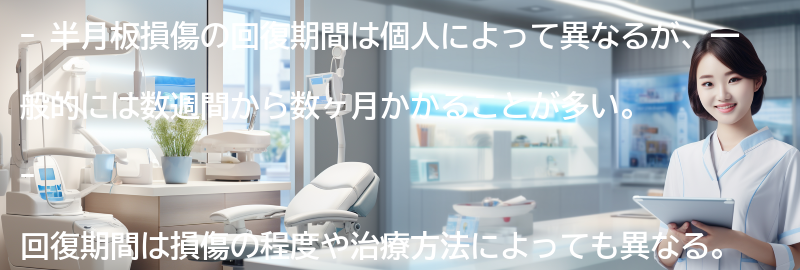 半月板損傷の回復期間はどのくらいですか？の要点まとめ
