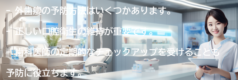 外歯瘻の予防方法はありますか？の要点まとめ