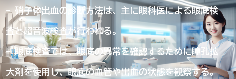 硝子体出血の診断方法の要点まとめ