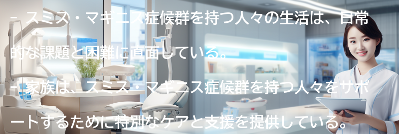 スミス・マギニス症候群を持つ人々の生活と家族の経験の要点まとめ