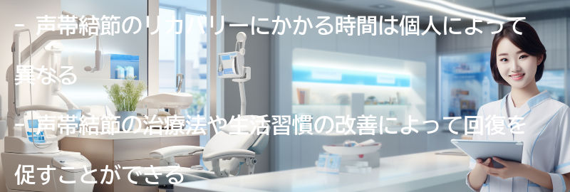 声帯結節のリカバリーにかかる時間はどれくらいですか?の要点まとめ