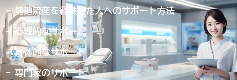 切迫流産を経験した人へのサポート方法の要点まとめ