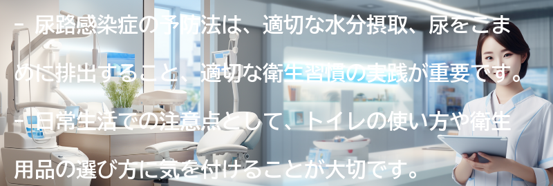 尿路感染症の予防法と日常生活での注意点の要点まとめ