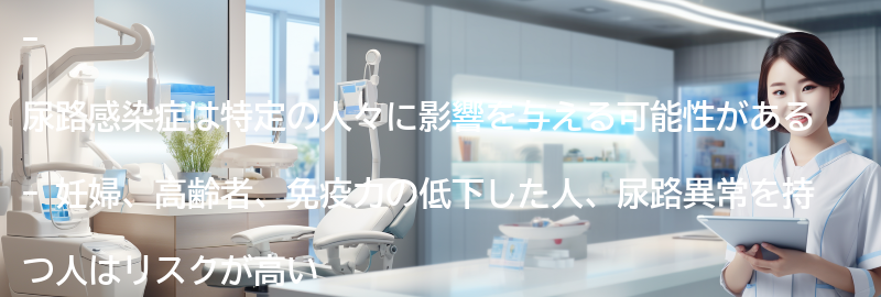 尿路感染症の特定の人々への影響と注意事項の要点まとめ