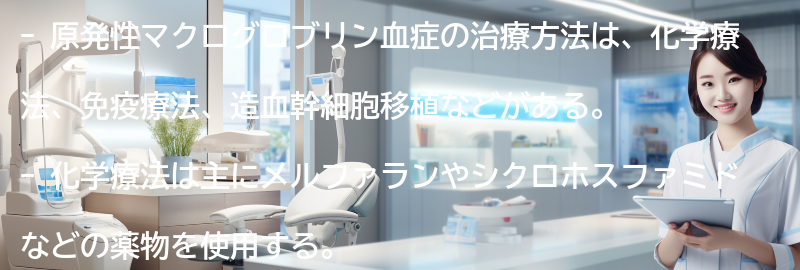 原発性マクログロブリン血症の治療方法とは？の要点まとめ