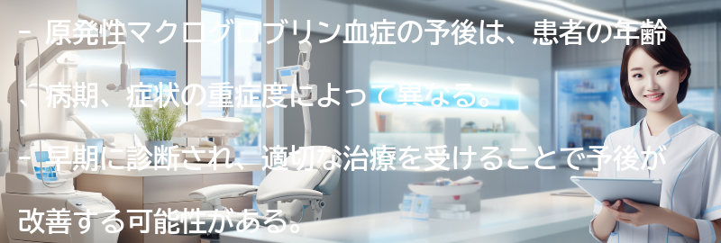 原発性マクログロブリン血症の予後とは？の要点まとめ