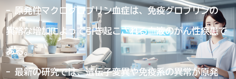 原発性マクログロブリン血症に関する最新の研究とは？の要点まとめ
