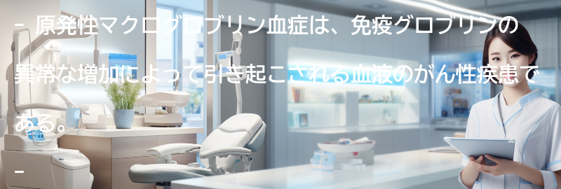 原発性マクログロブリン血症についてのよくある質問と回答の要点まとめ