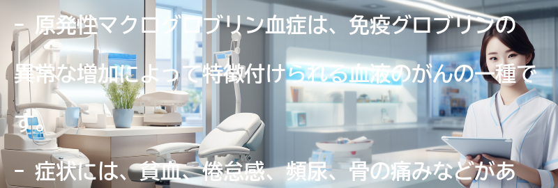 原発性マクログロブリン血症を理解するための参考文献とリソースの要点まとめ