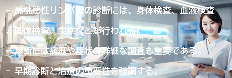 扁桃悪性リンパ腫の診断方法とは？の要点まとめ