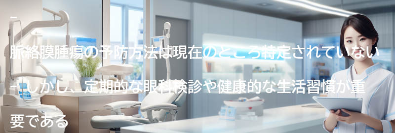 脈絡膜腫瘍の予防方法はありますか？の要点まとめ