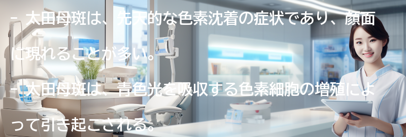 太田母斑の症状と特徴の要点まとめ