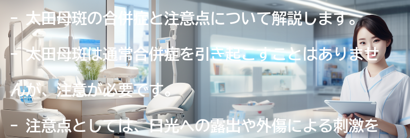 太田母斑の合併症と注意点の要点まとめ
