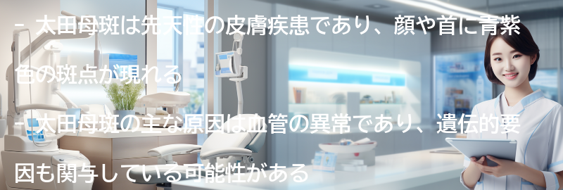 太田母斑に関するよくある質問と回答の要点まとめ
