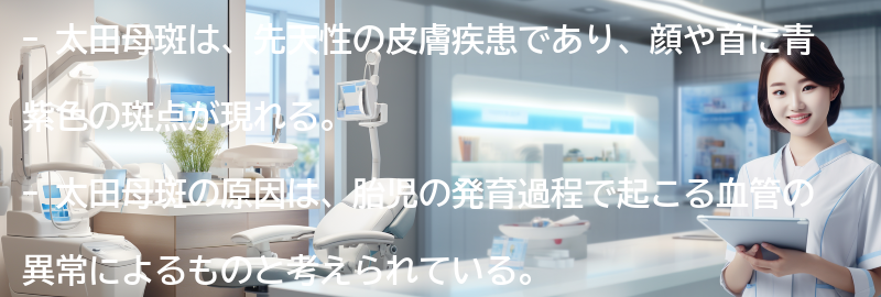 太田母斑の最新研究と将来の展望の要点まとめ
