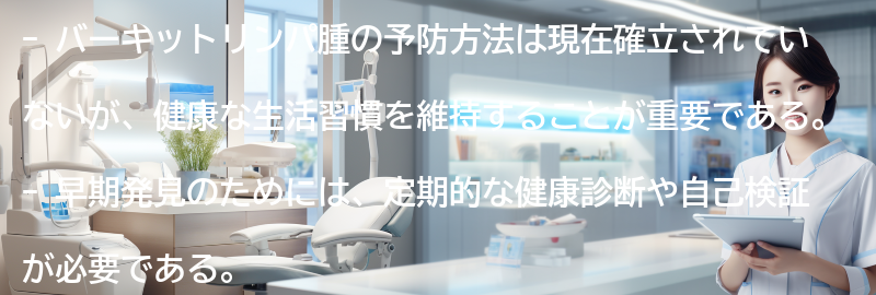 バーキットリンパ腫の予防と早期発見の要点まとめ