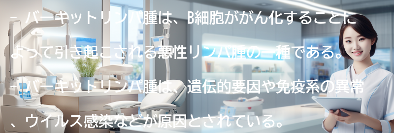 バーキットリンパ腫に関する最新の研究と展望の要点まとめ