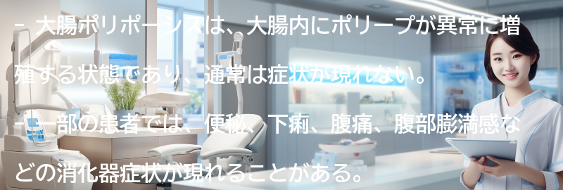 大腸ポリポーシスの症状の要点まとめ