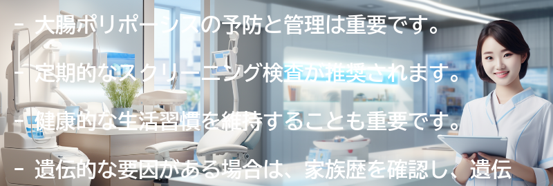 大腸ポリポーシスの予防と管理の要点まとめ