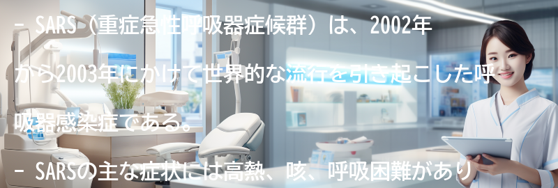 SARSの現在の状況と過去の流行事例の要点まとめ