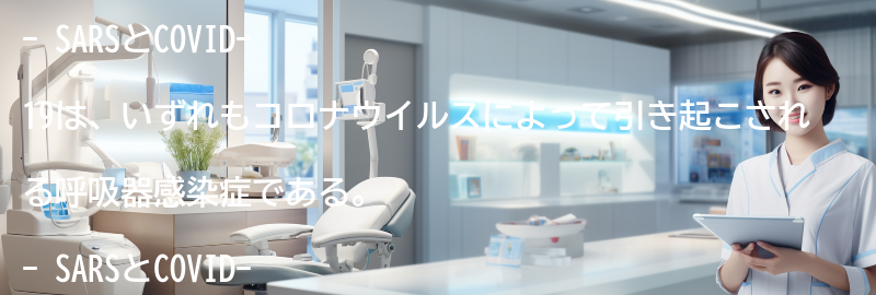 SARSとCOVID-19の違いと類似点の要点まとめ