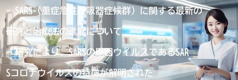 SARSに関する最新の研究と治療法の進展の要点まとめ