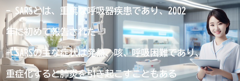 SARSに関するよくある質問と回答の要点まとめ
