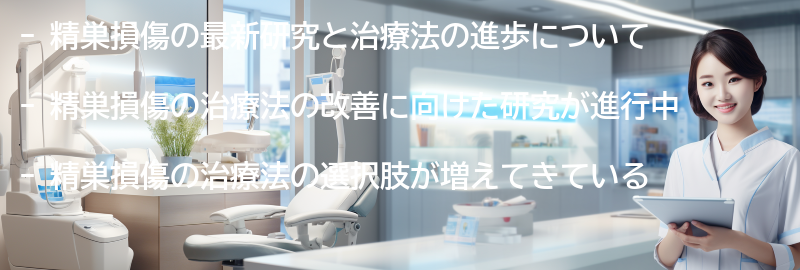 精巣損傷の最新研究と治療法の進歩についての要点まとめ